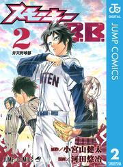 スモーキーB.B. 2