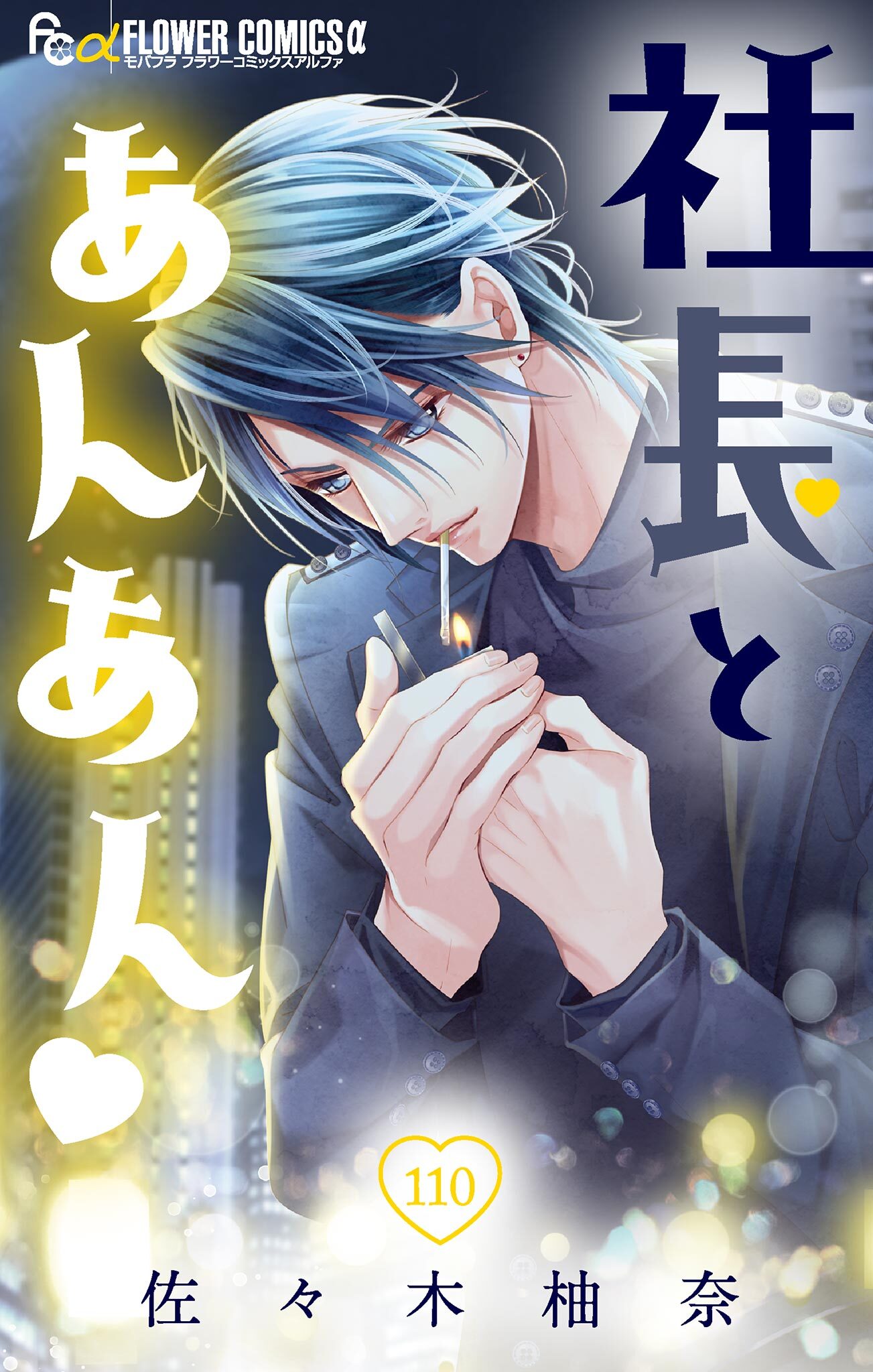 社長とあんあん【マイクロ】 110