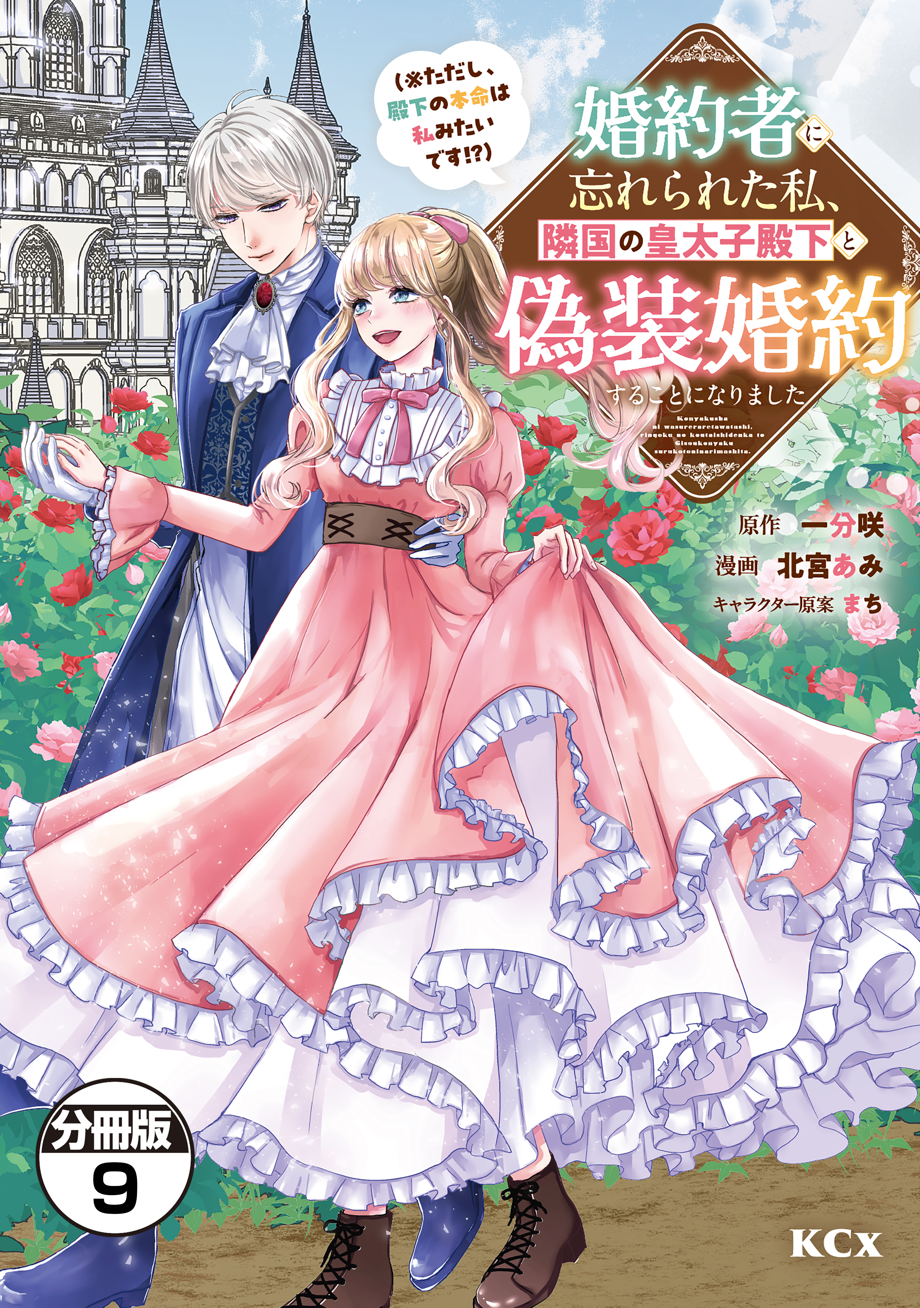 婚約者に忘れられた私、隣国の皇太子殿下と偽装婚約することになりました（※ただし、殿下の本命は私みたいです！？）　分冊版（９）
