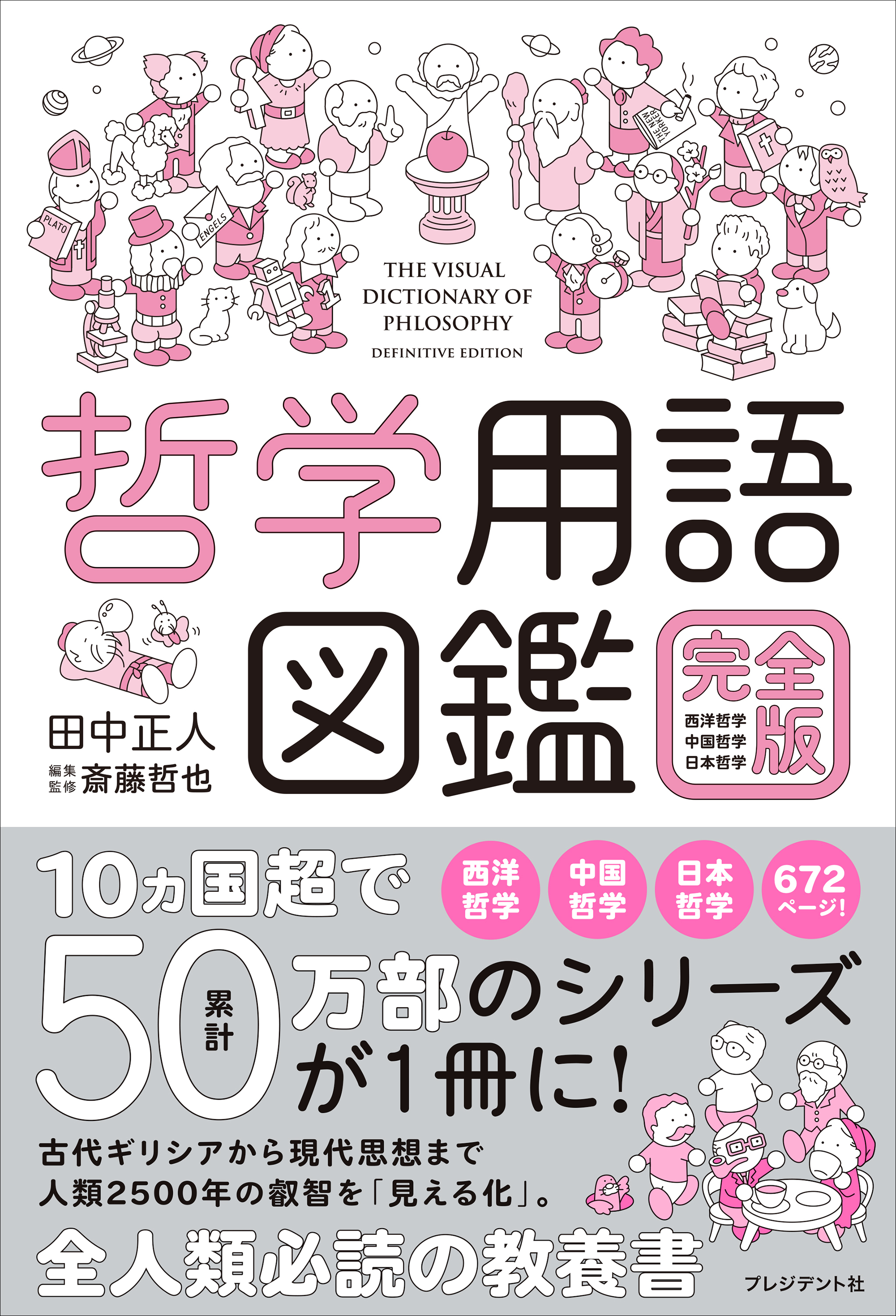 哲学用語図鑑 完全版――西洋哲学・中国哲学・日本哲学
