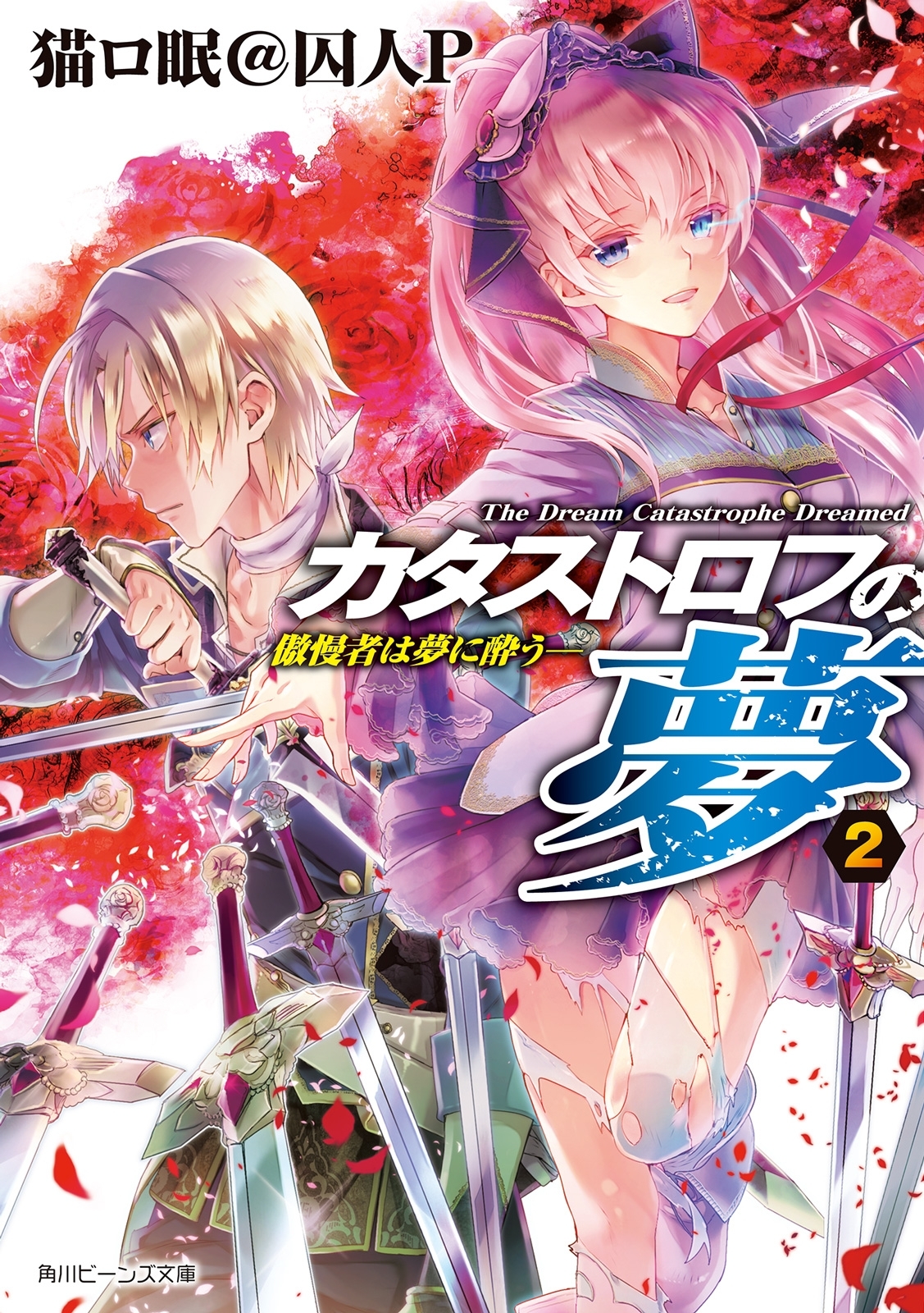 カタストロフの夢２　―傲慢者は夢に酔う―