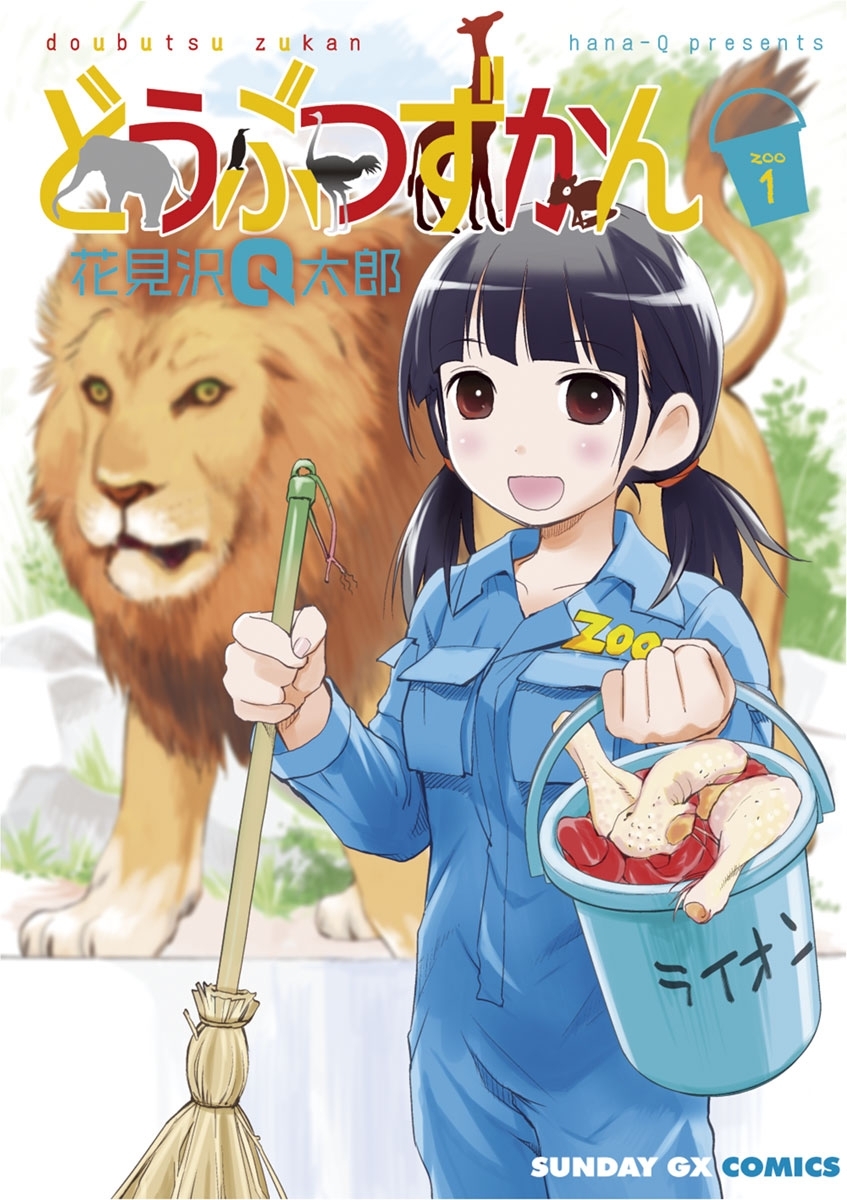 【期間限定　無料お試し版　閲覧期限2026年7月1日】どうぶつずかん 1