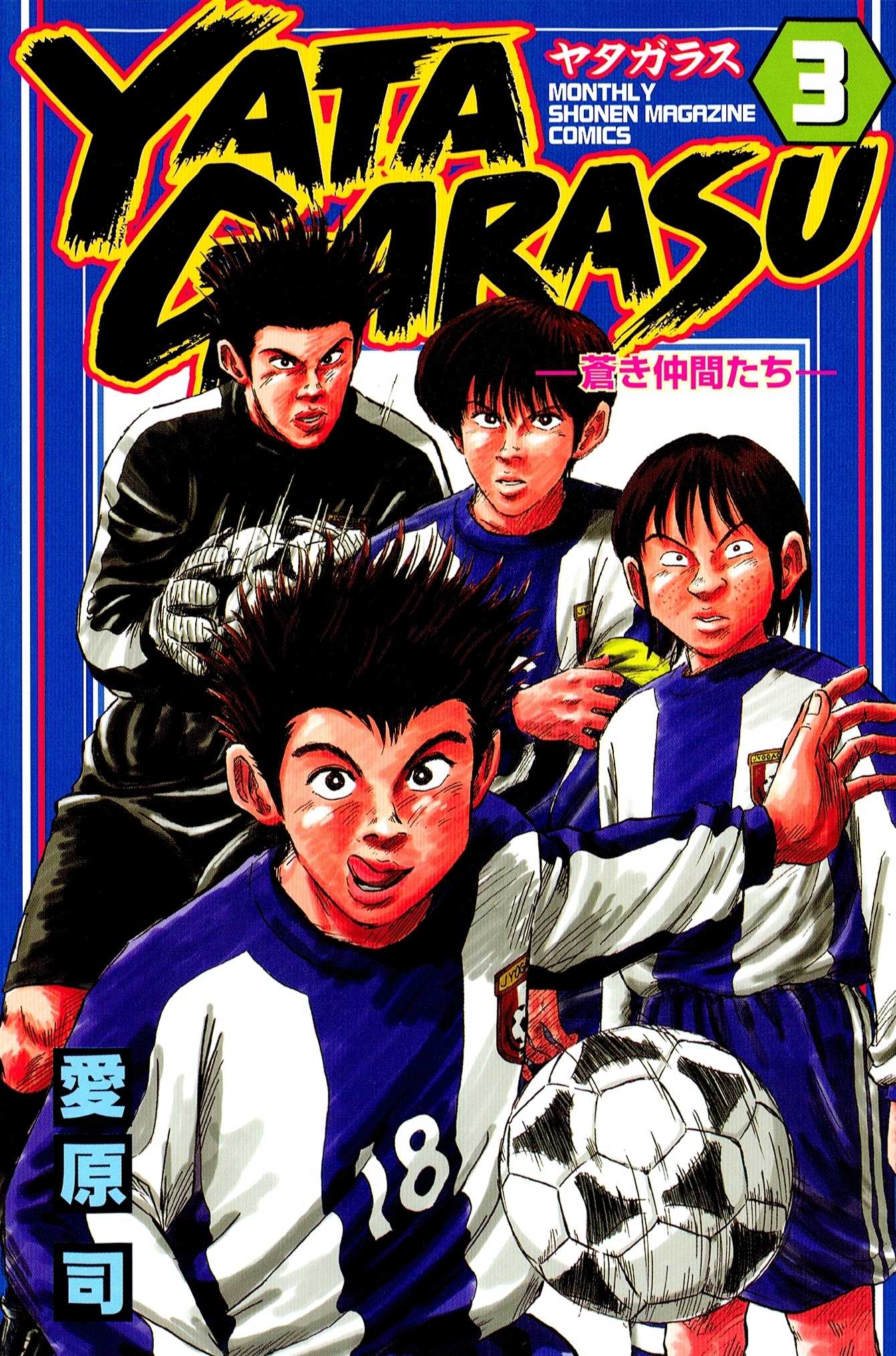 【期間限定　無料お試し版　閲覧期限2026年4月2日】ＹＡＴＡＧＡＲＡＳＵ　─蒼き仲間たち─（３）