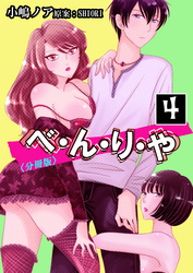 べ・ん・り・や【分冊版】 4巻