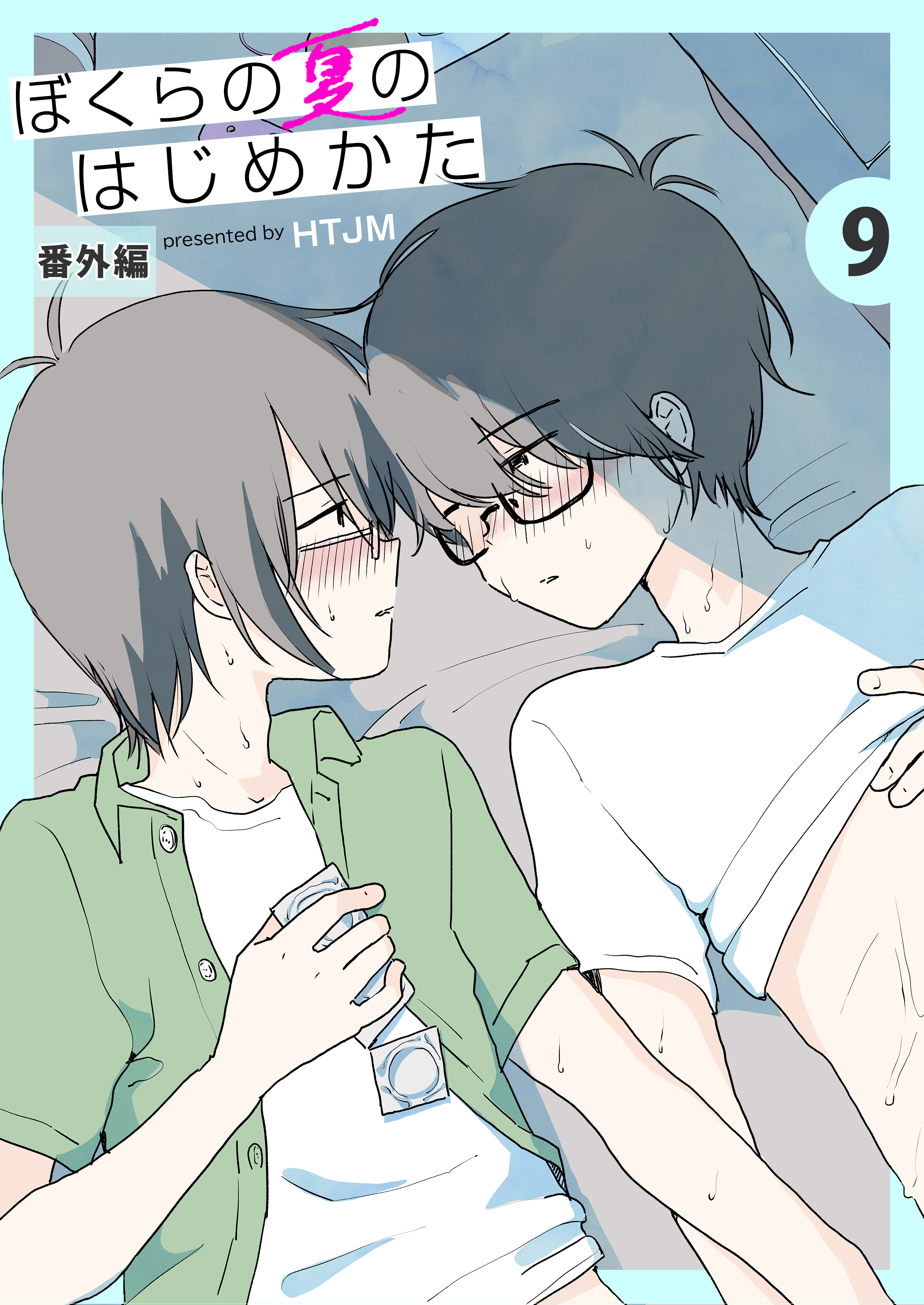 ぼくらの夏のはじめかた