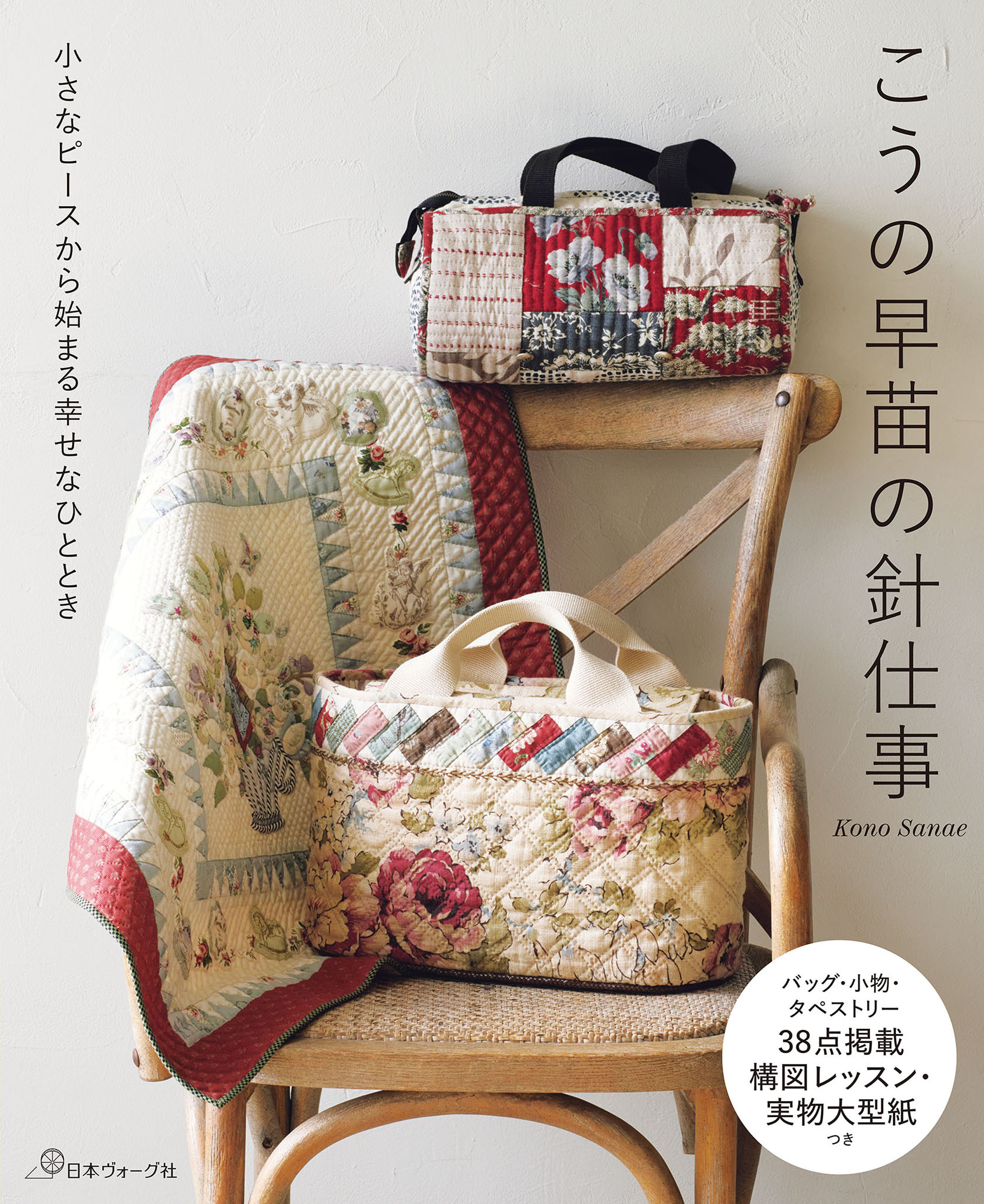 小さなピースから始まる幸せなひととき　こうの早苗の針仕事