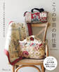 小さなピースから始まる幸せなひととき こうの早苗の針仕事