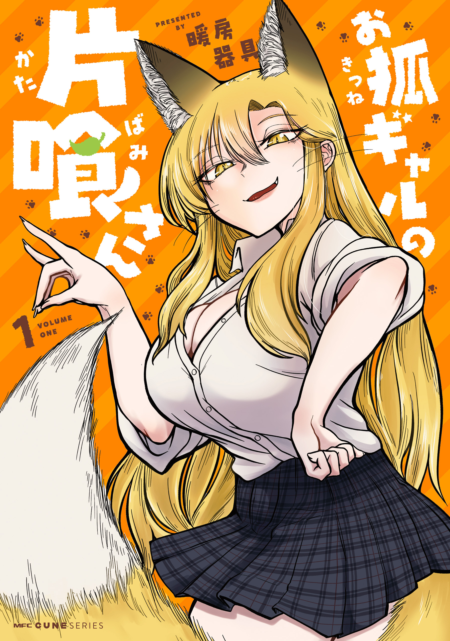 お狐ギャルの片喰さん １【期間限定 無料お試し版】