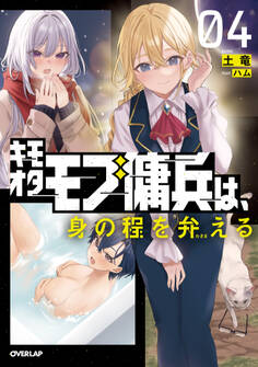 キモオタモブ傭兵は、身の程を弁(わきま)える 4