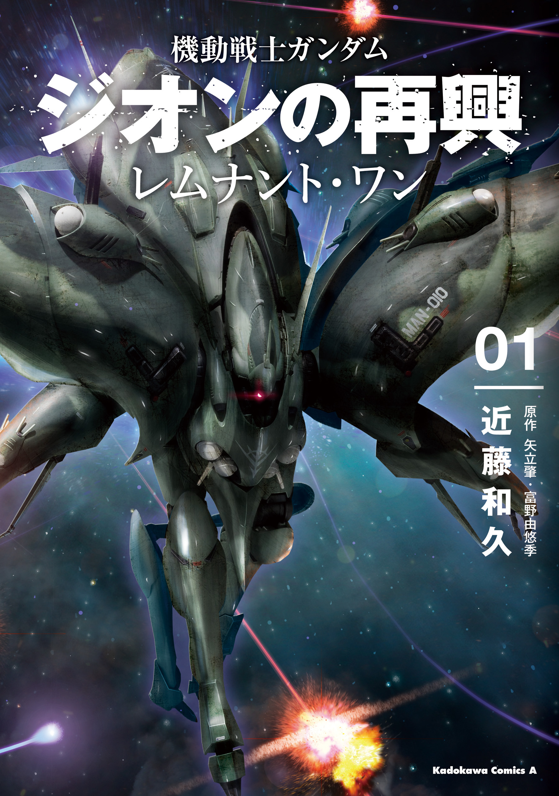 機動戦士ガンダム　ジオンの再興　レムナント・ワン（１）【期間限定 無料お試し版】