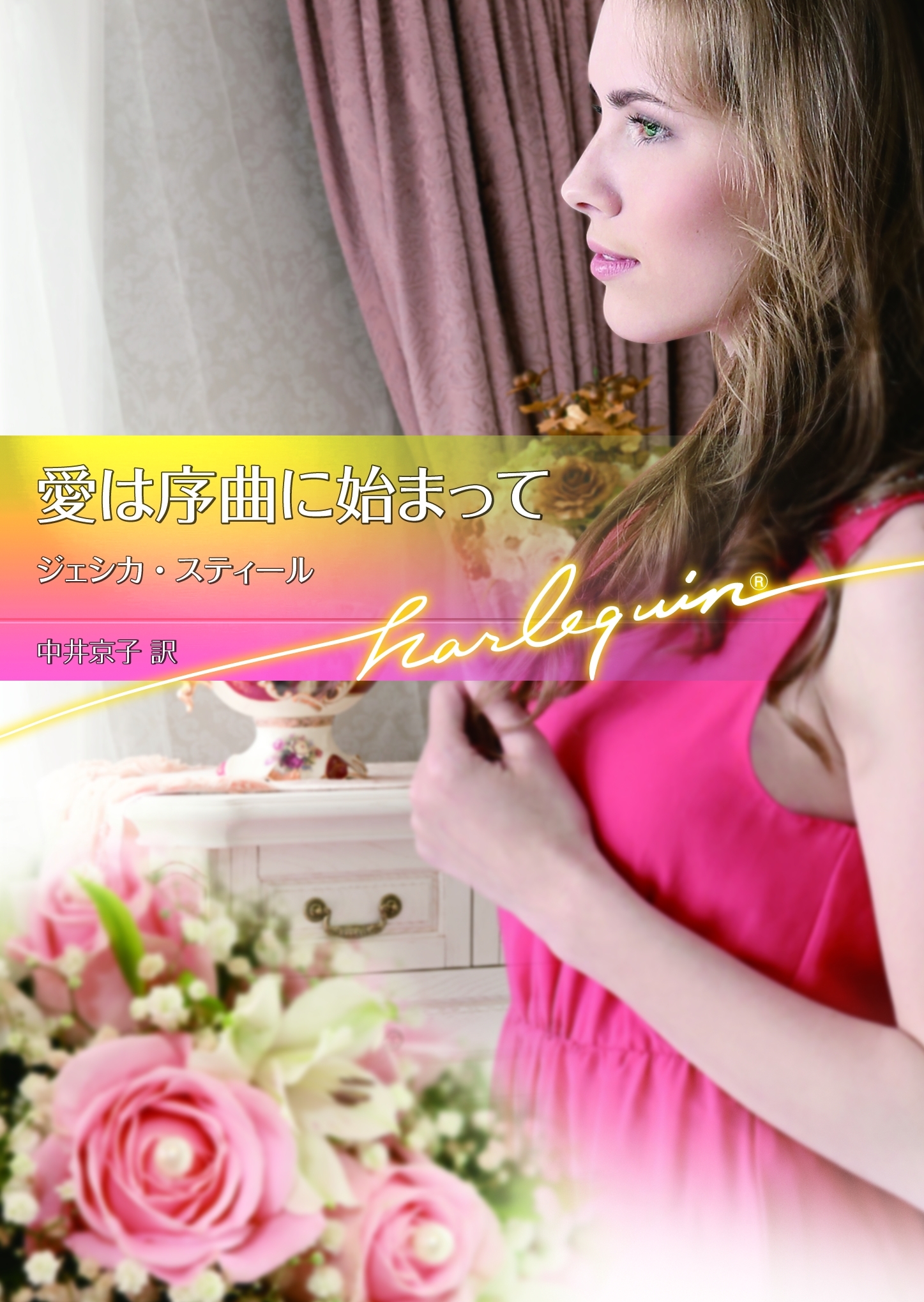 愛は序曲に始まって