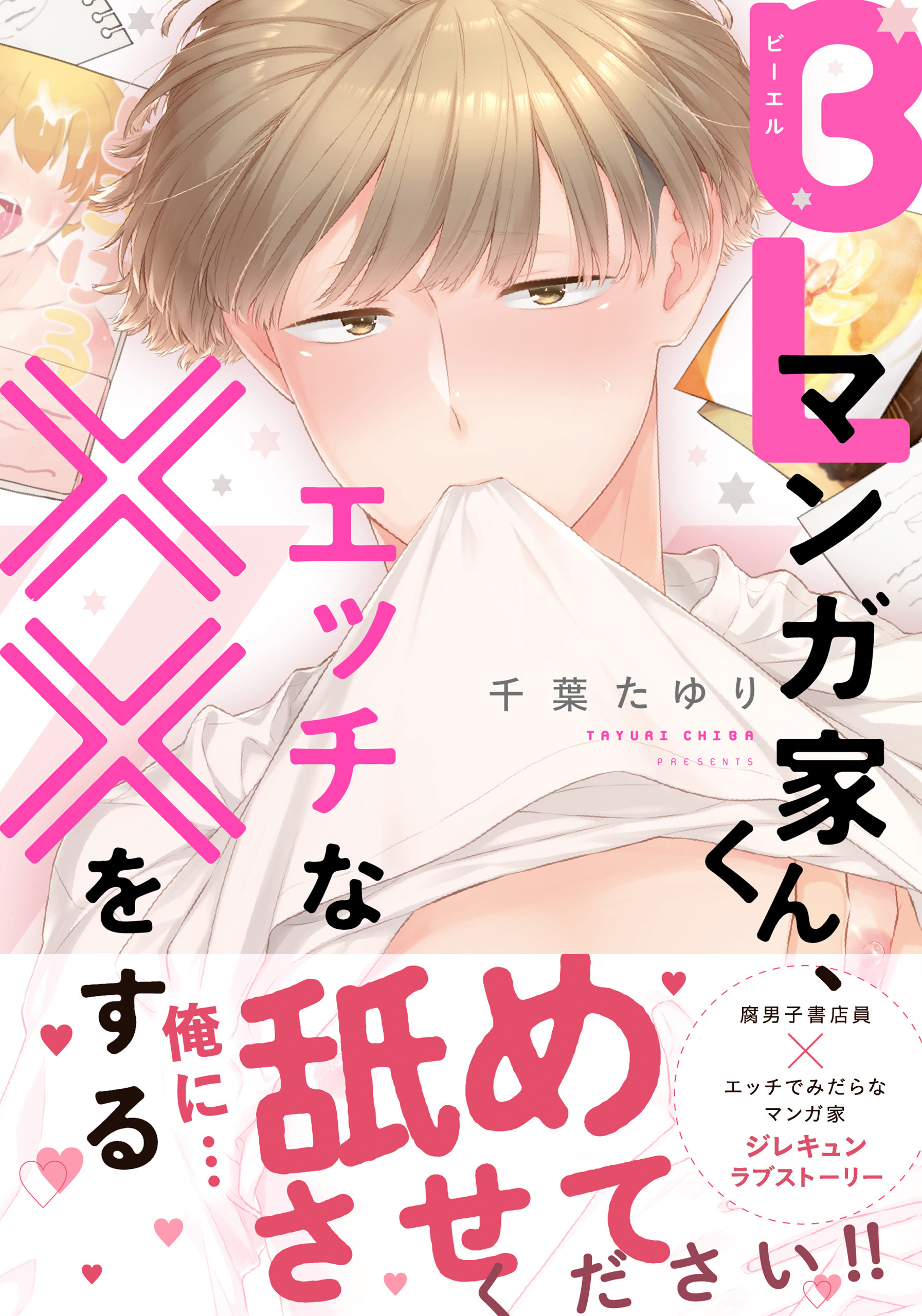BLマンガ家くん、エッチな××をする