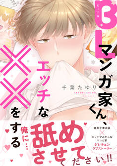 BLマンガ家くん、エッチな××をする
