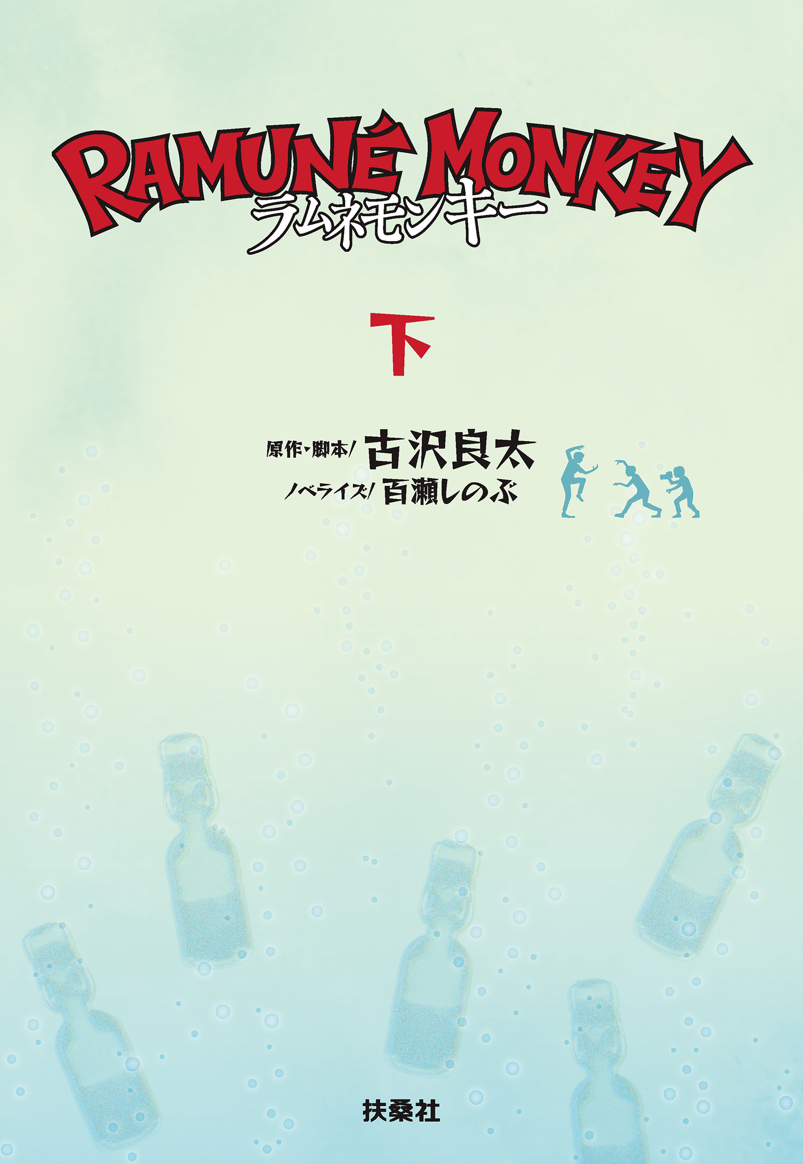 ラムネモンキー