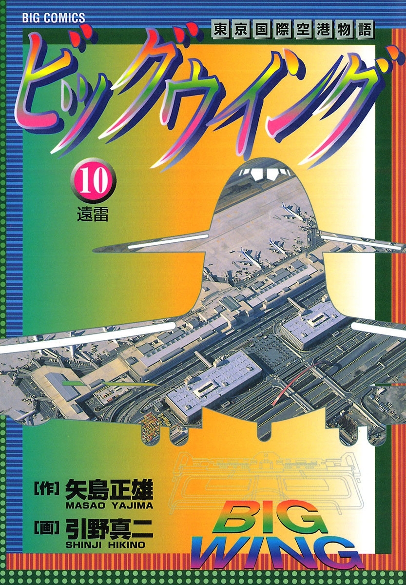 ビッグウイング　10