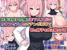 仕事に疲れた俺が年下メスガキカウンセラーのオチンポ指導で鬱と精子を吹き飛ばす話
