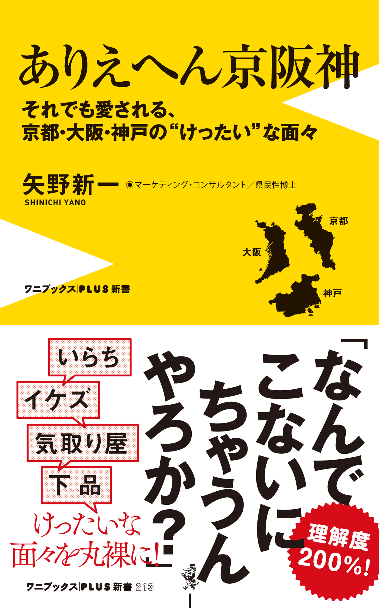 ありえへん京阪神 - それでも愛される、京都・大阪・神戸の“けったい”な面々 -