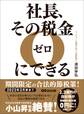 社長、その税金ゼロにできる―――【2023年3月末まで】期間限定の合法的節税策!