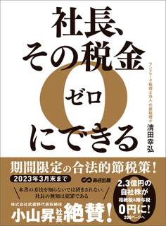 社長、その税金ゼロにできる―――【2023年3月末まで】期間限定の合法的節税策!
