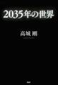 2035年の世界