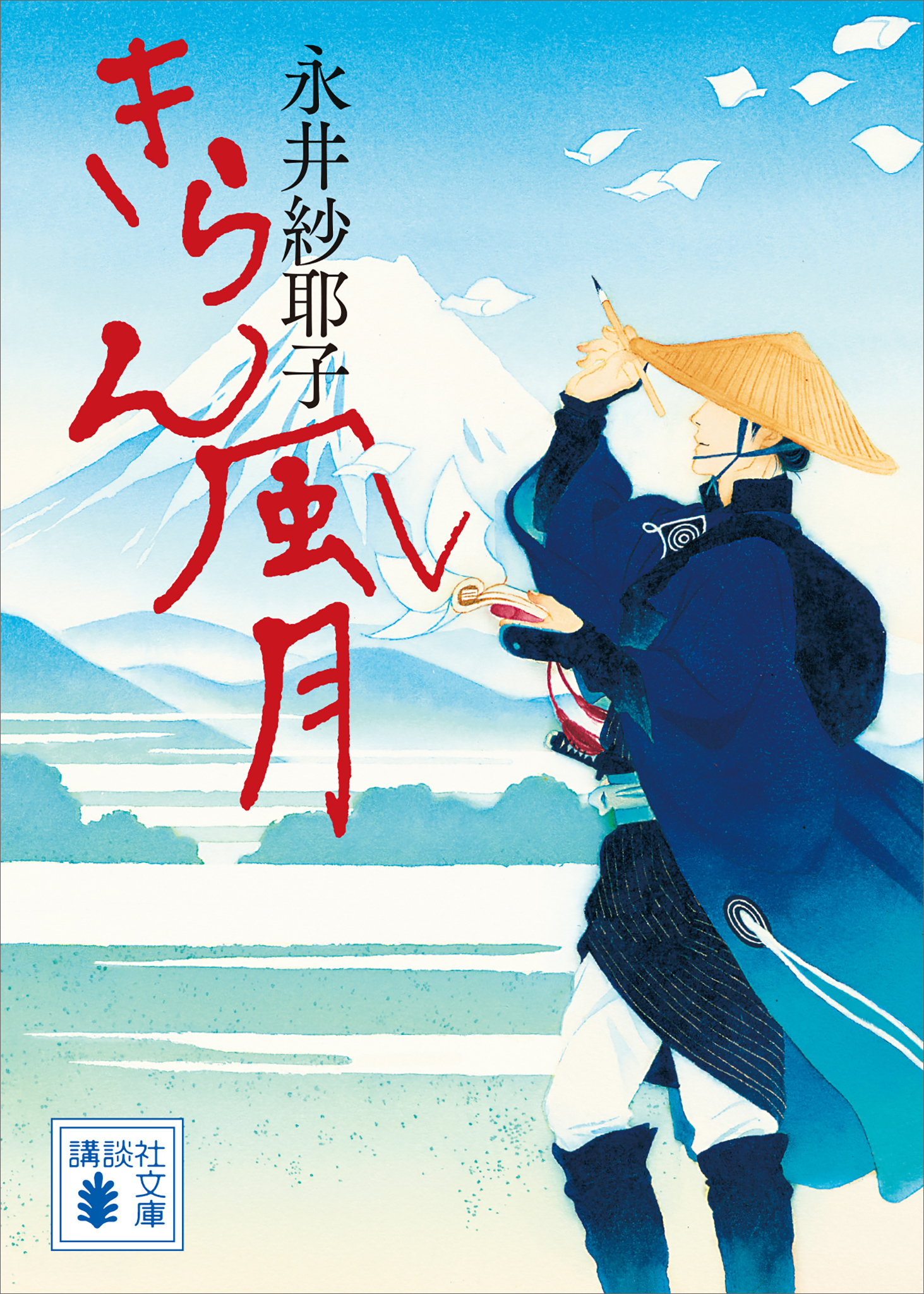きらん風月