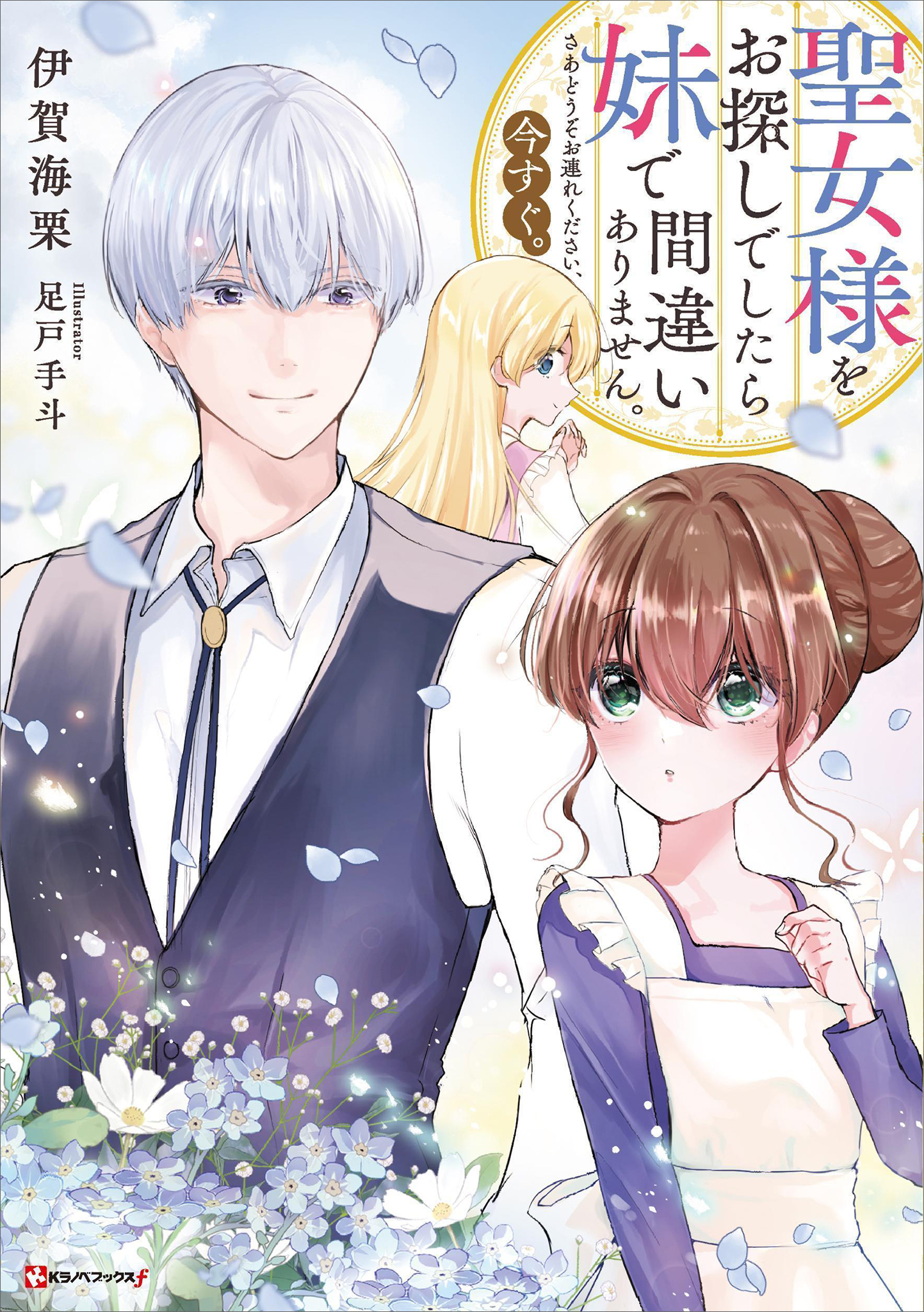 聖女様をお探しでしたら妹で間違いありません。さあどうぞお連れください、今すぐ。