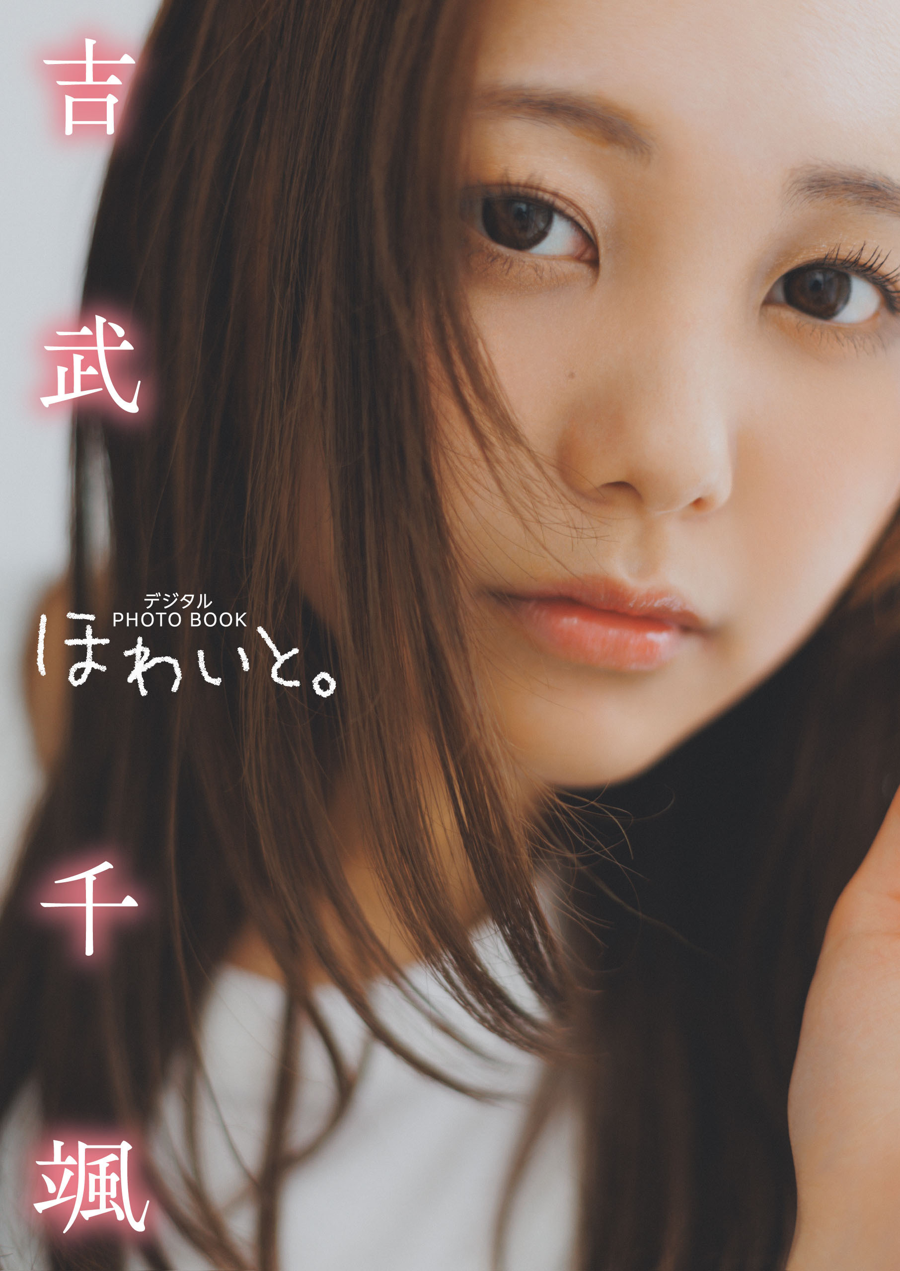 【デジタル限定】吉武千颯 デジタルPHOTOBOOK ほわいと。