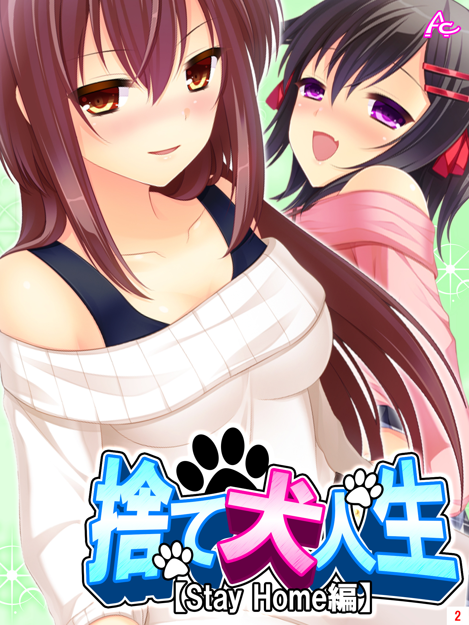 捨て犬人生【Stay Home編】　第２巻