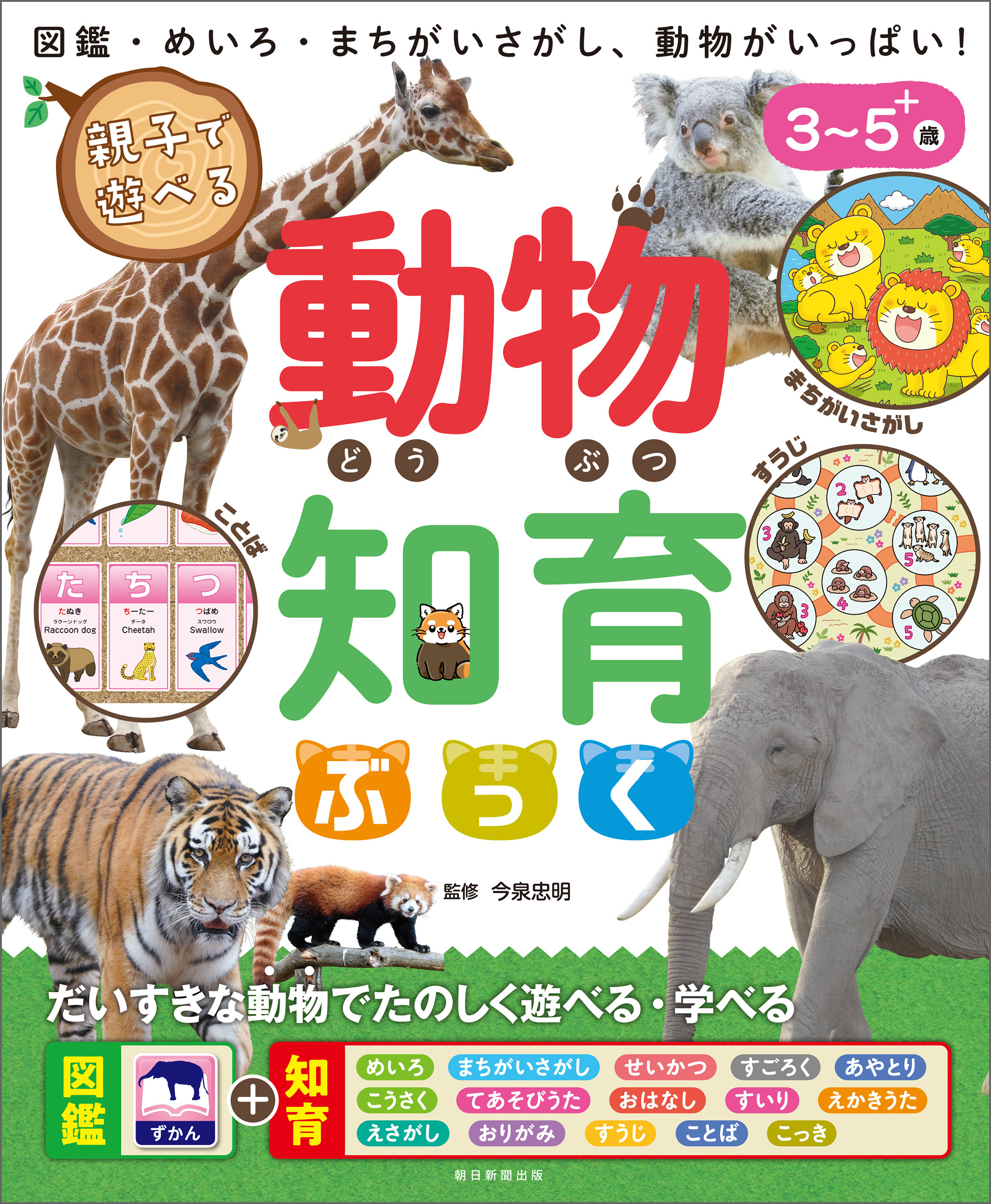 親子で遊べる　動物知育ぶっく
