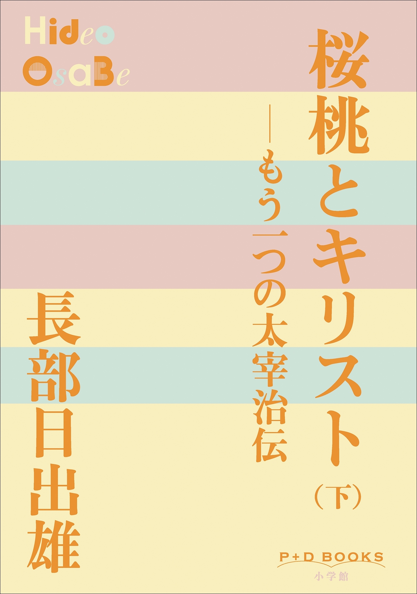 もう一つの太宰治伝