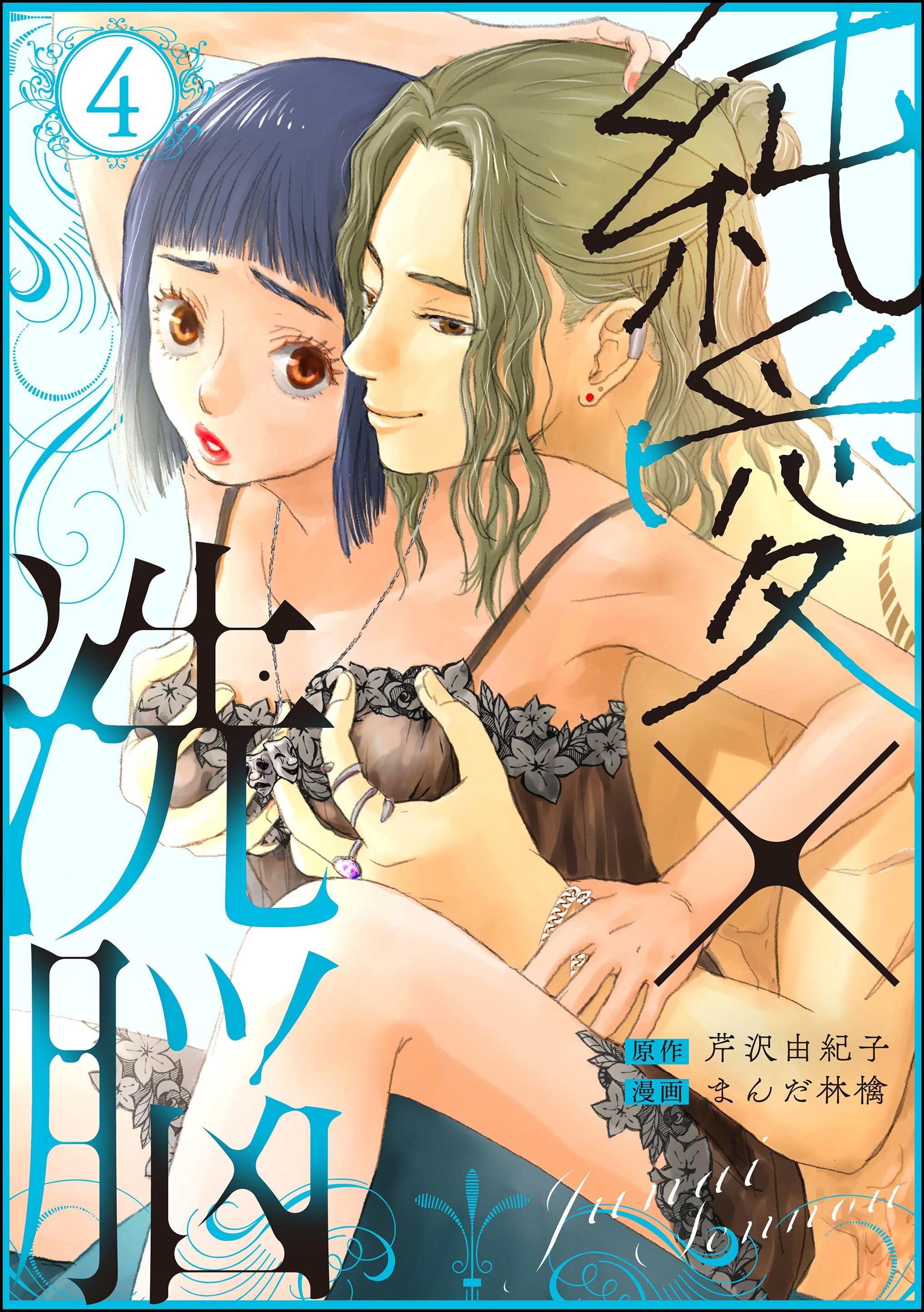 純愛×洗脳　（4）