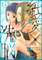 純愛×洗脳 (4)