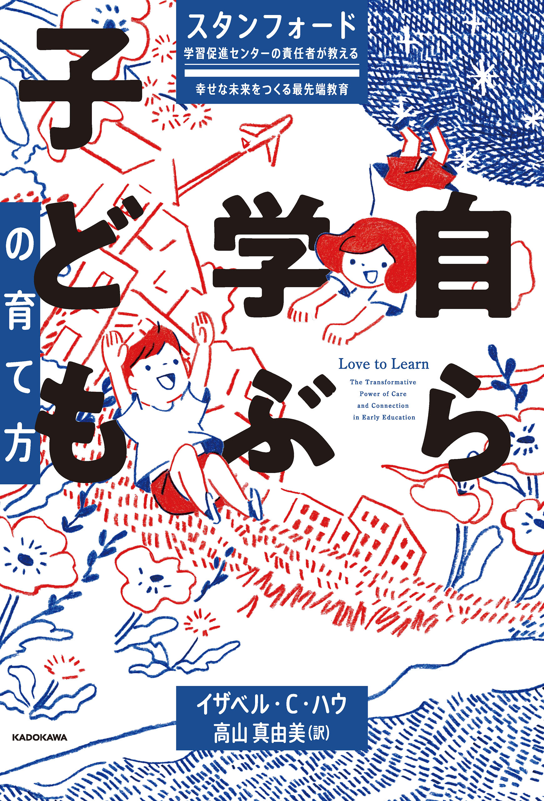スタンフォード学習促進センターの責任者が教える幸せな未来をつくる最先端教育　自ら学ぶ子どもの育て方