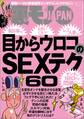 目からウロコのSEXテクニック60★横浜のドヤ街 寿町で飲む、打つ、買う★たった4ステップで非モテが★脱サラしてラーメン店フランチャイズオーナーになったけれど★裏モノJAPAN