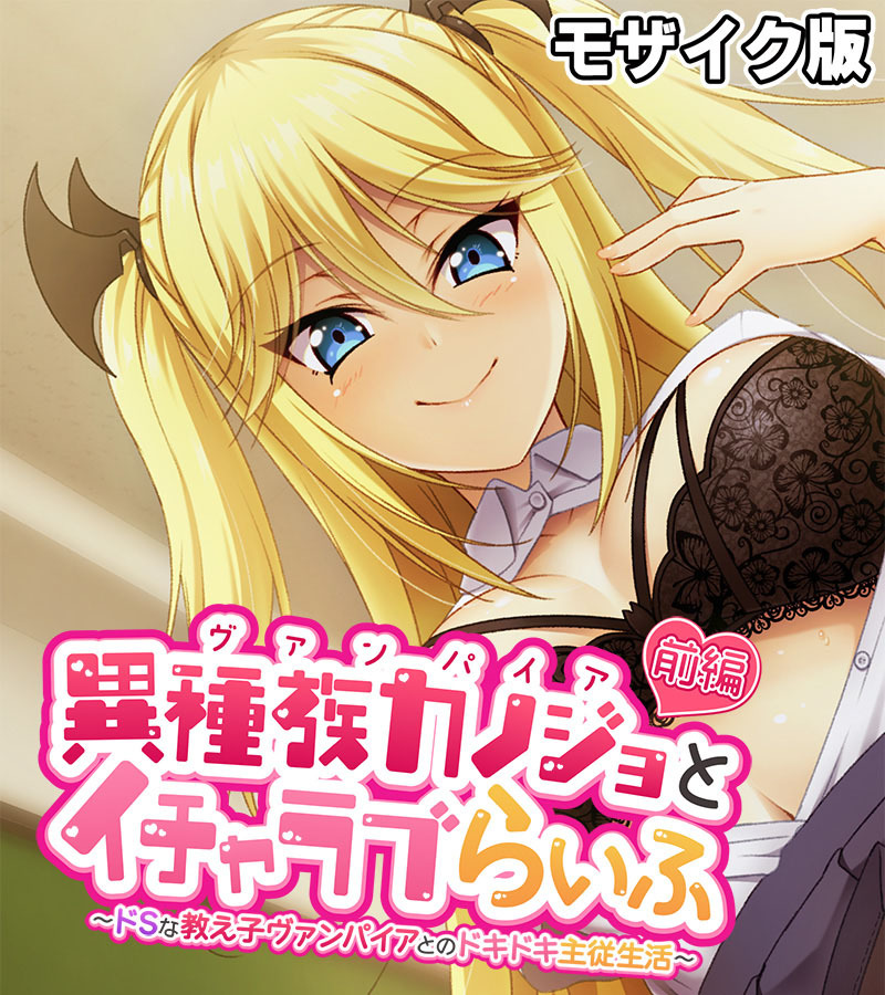 異種族カノジョ（ヴァンパイア）とイチャラブらいふ モザイク版 前編 ～ドSな教え子ヴァンパイアとのドキドキ主従生活～