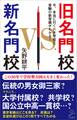 旧名門校 VS. 新名門校