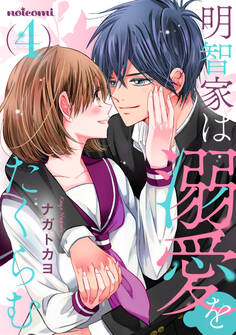 明智家は溺愛をたくらむ