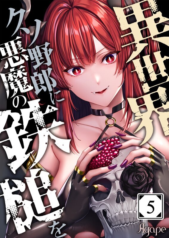 異世界クソ野郎に悪魔の鉄槌を(5)