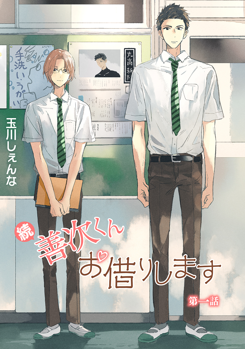 【期間限定　無料お試し版　閲覧期限2026年8月28日】続・善次くんお借りします［ばら売り］第1話