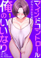 マインドコントロール~どんな美女でも俺のいいなり~1