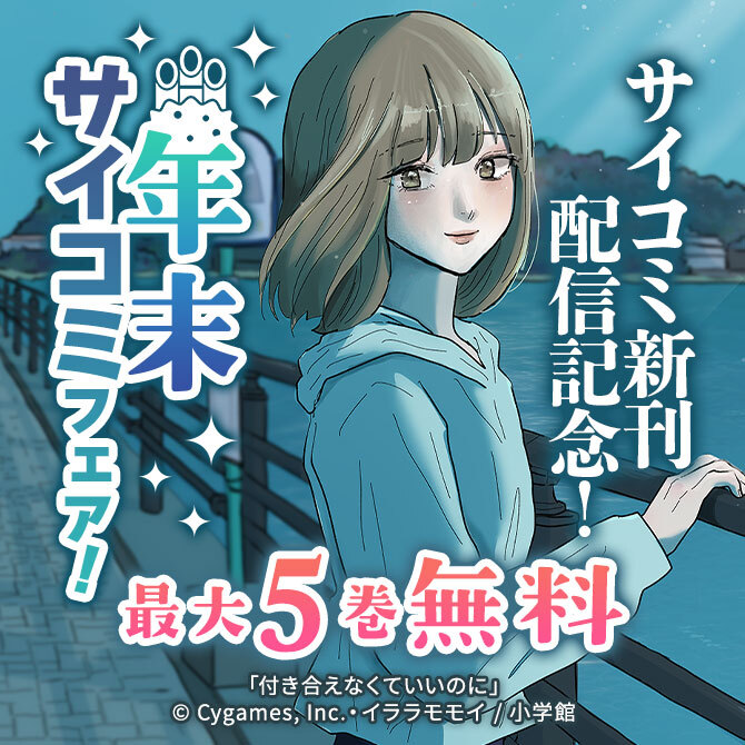 サイコミ新刊配信記念!年末サイコミフェア!