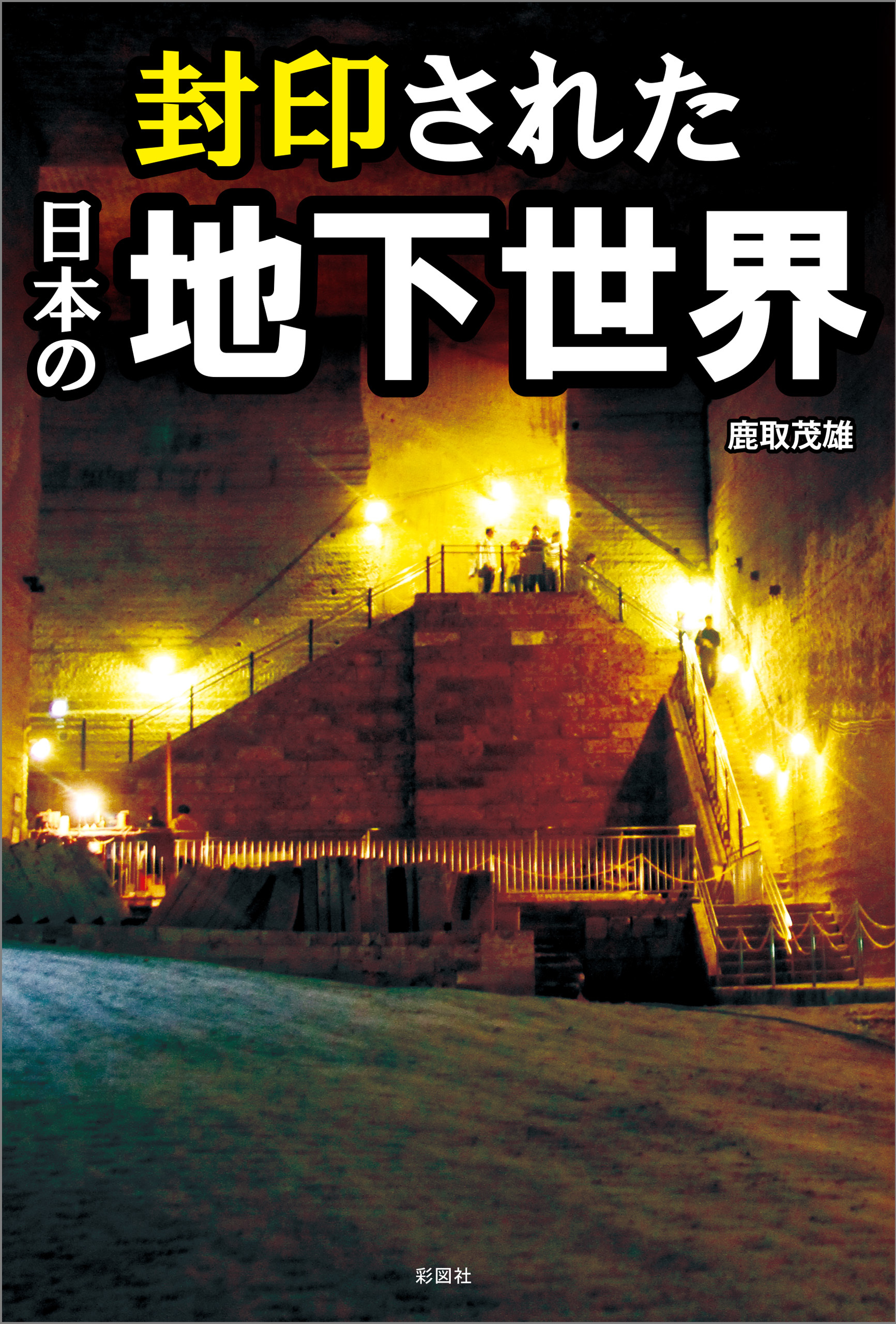 封印された日本の地下世界