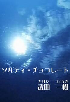 ソルティ・チョコレート