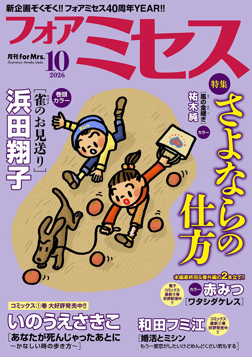 フォアミセス　2026年10月号