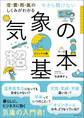 空・雲・雨・風のしくみがわかる 今さら聞けない 気象の超基本
