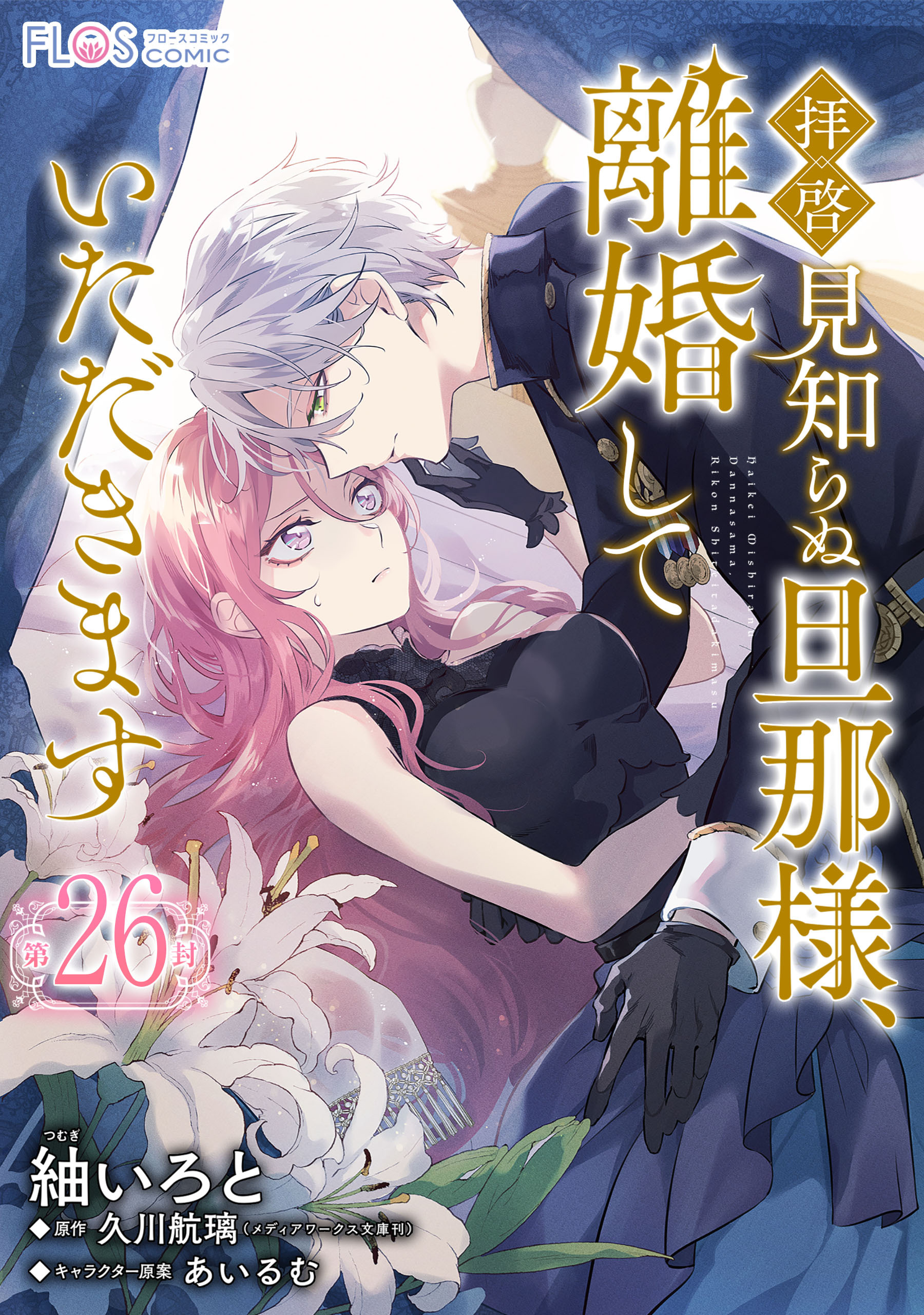 【単話】拝啓見知らぬ旦那様、離婚していただきます【第26封】