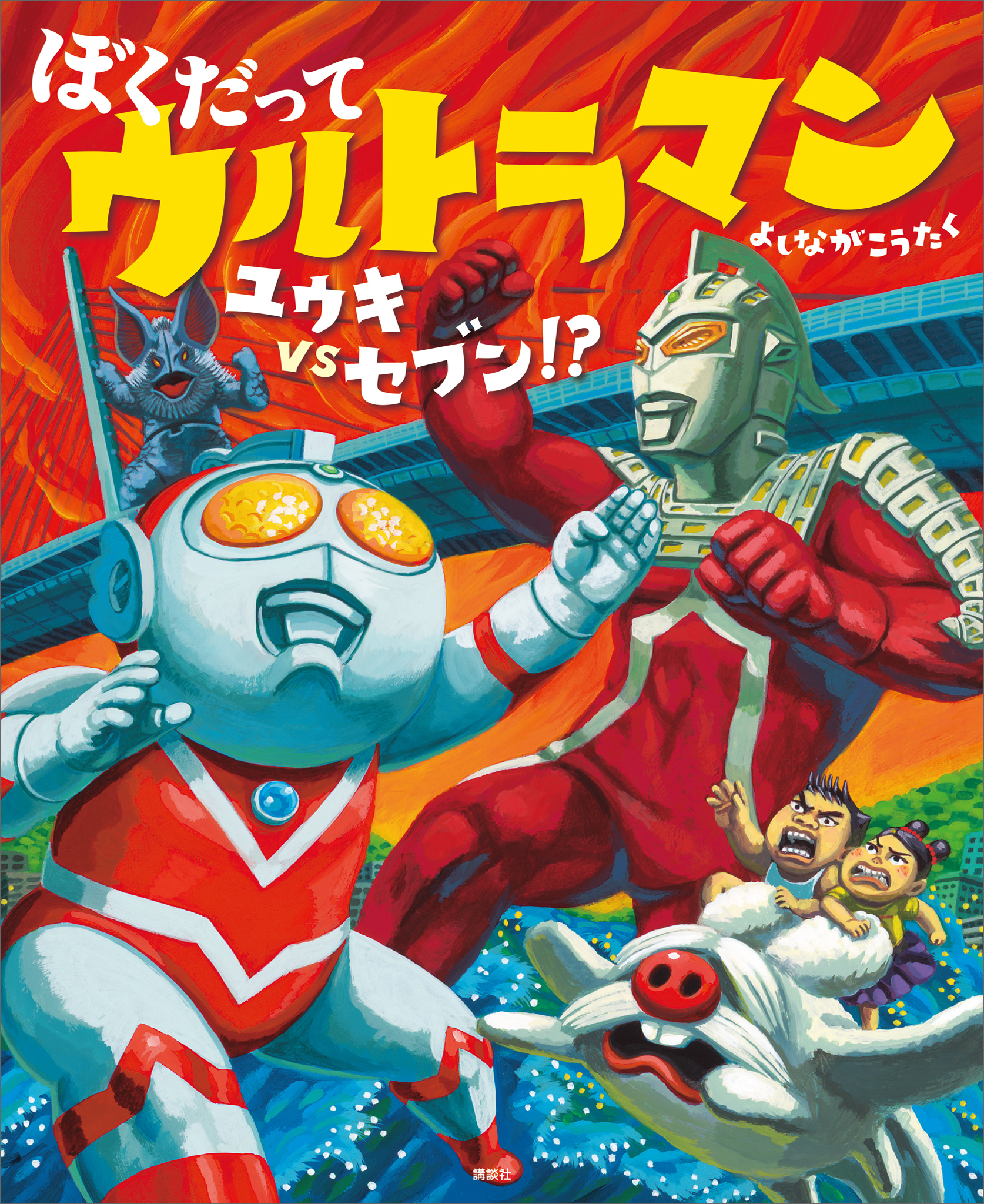 ぼくだって　ウルトラマン