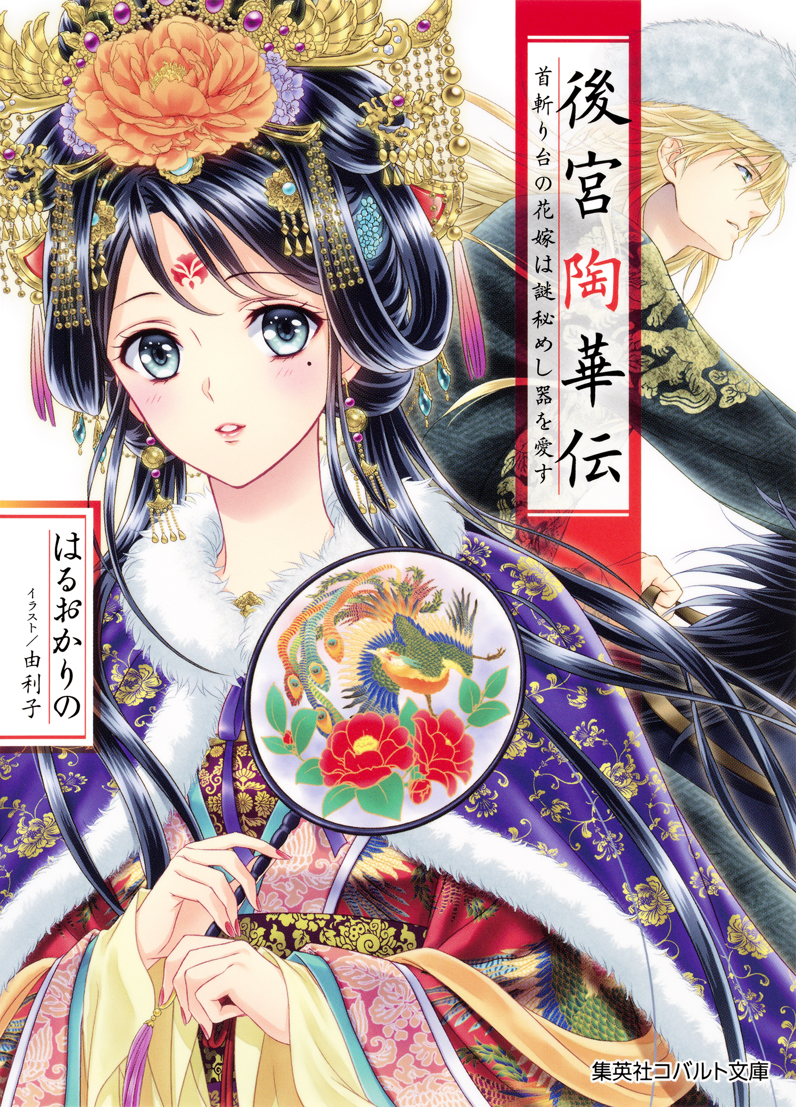 後宮陶華伝　首斬り台の花嫁は謎秘めし器を愛す