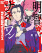 【期間限定 試し読み増量版 閲覧期限2026年4月22日】明智ナンバーワン(1)