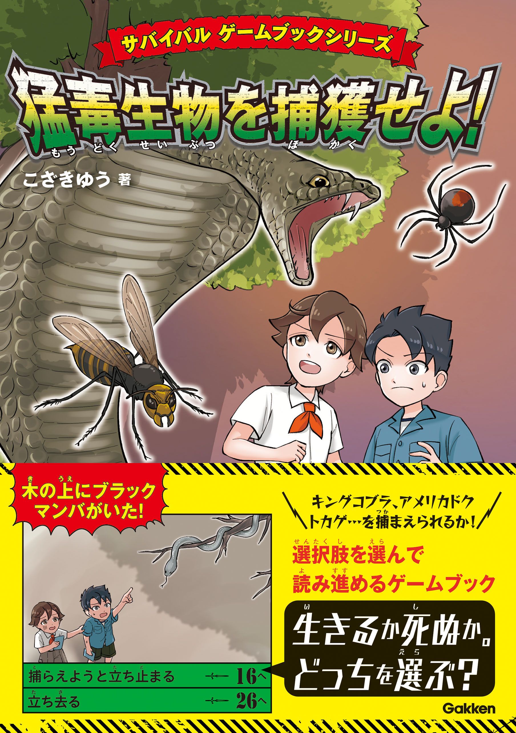 サバイバル ゲームブックシリーズ 猛毒生物を捕獲せよ！